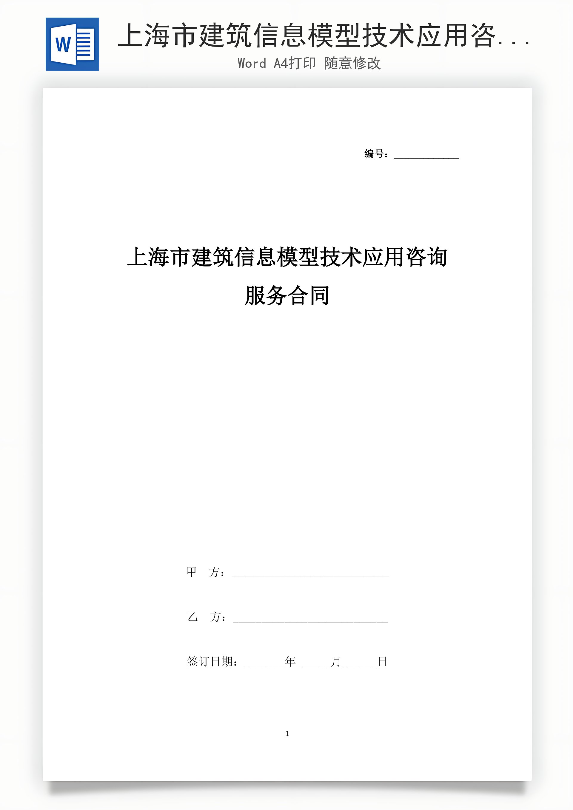 上海市建筑信息模型技术应用咨询服务合同协议书范本合同解析与适用指南