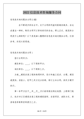 2022信息技术咨询服务合同解析与实务要点