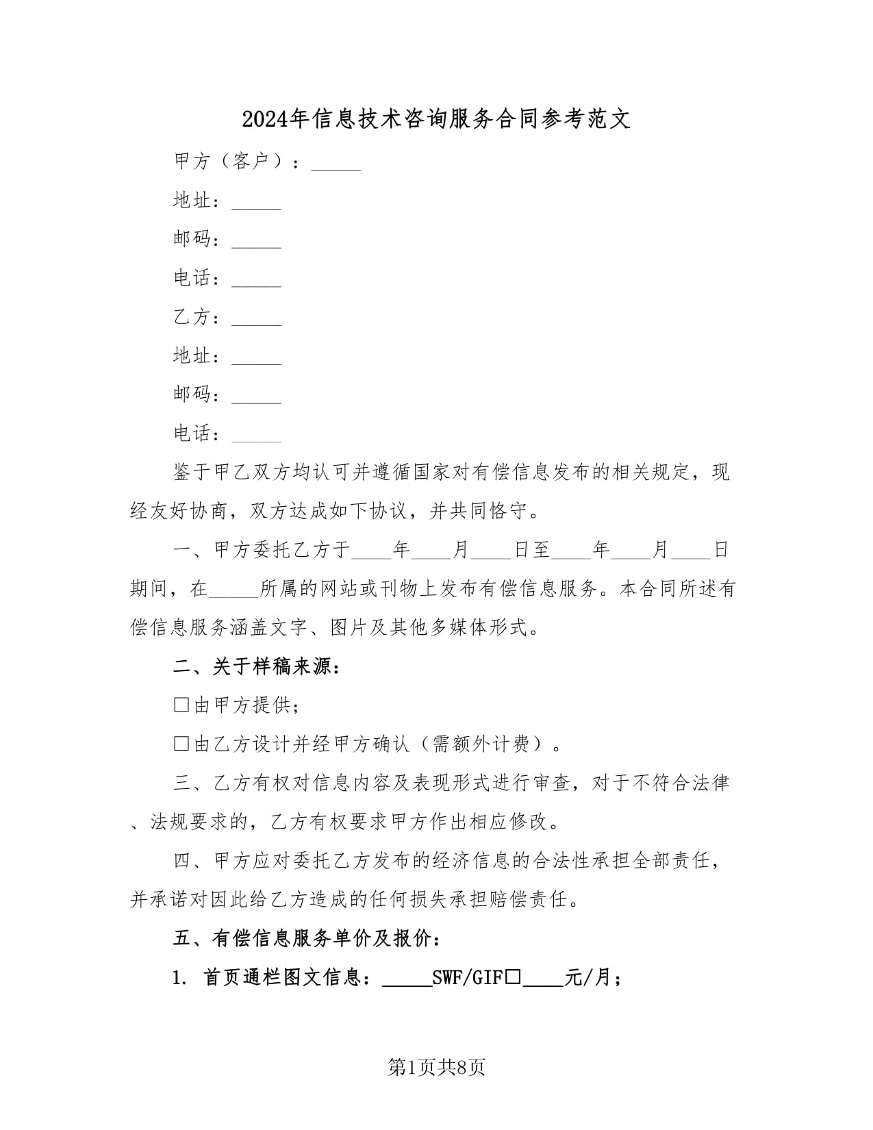 2024年信息技术咨询服务合同参考范文（四篇）